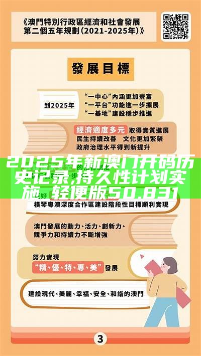 澳门精准免费大全,解析落实与最佳精选策略到2025年