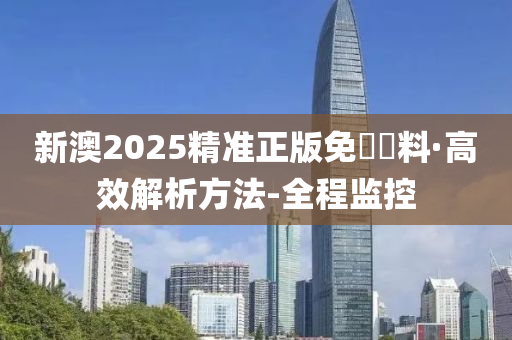新澳2025精准正版免費資料全面解析与备考策略