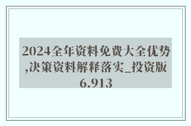 2025精准资料免费大全.详细解答、解释与落实